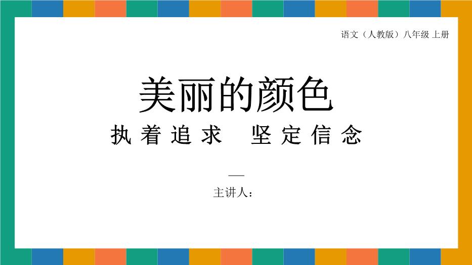 美麗的顏色語(yǔ)文人教版八年級上冊PPT（優(yōu)質(zhì)）